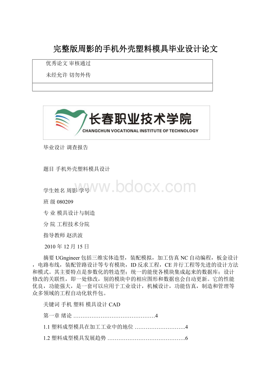 完整版周影的手机外壳塑料模具毕业设计论文.docx