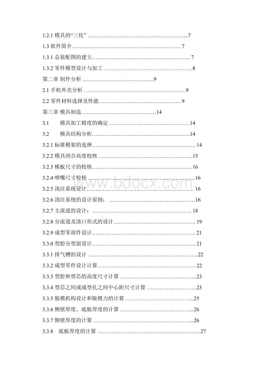 完整版周影的手机外壳塑料模具毕业设计论文Word文档格式.docx_第2页