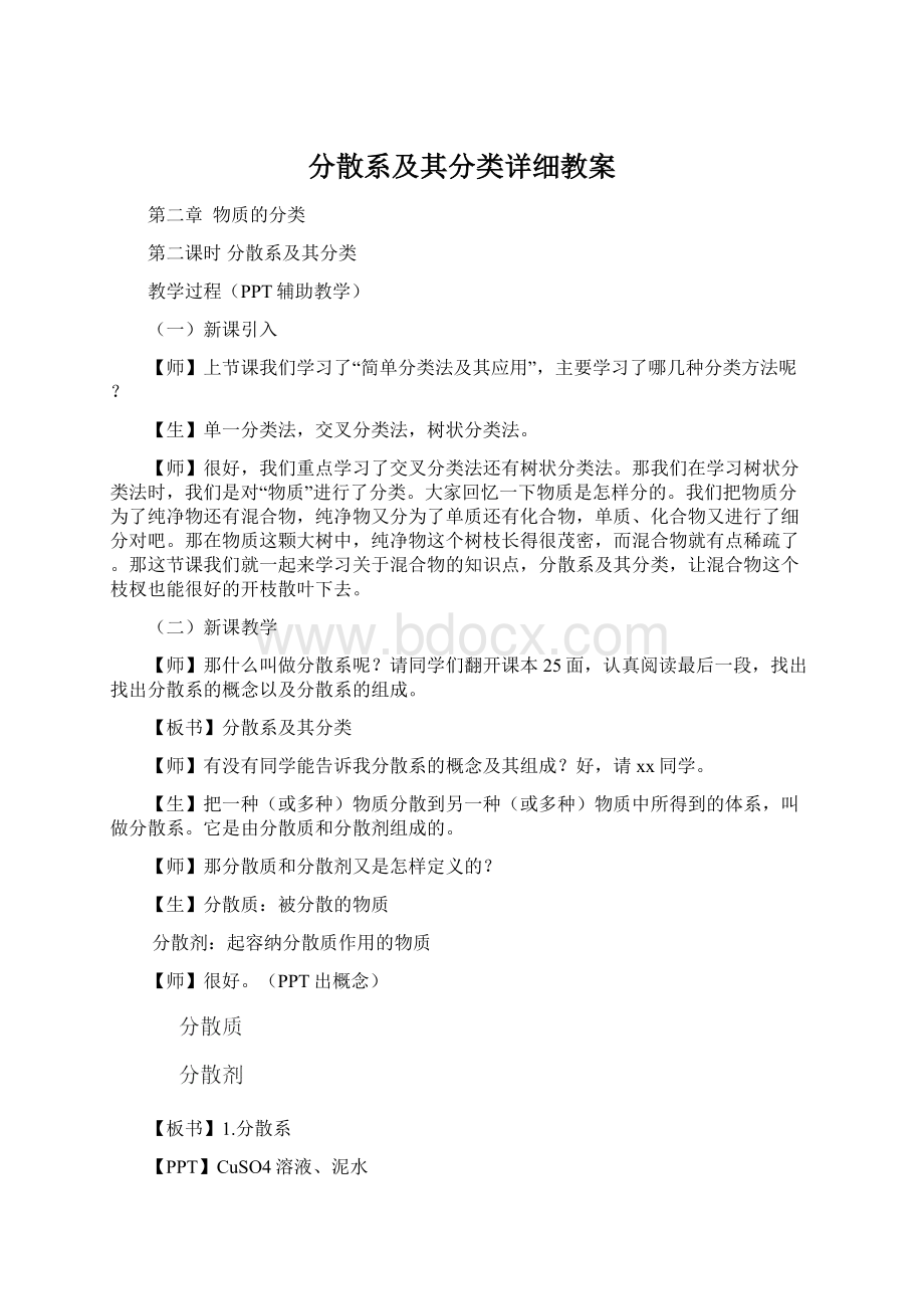 分散系及其分类详细教案Word文件下载.docx