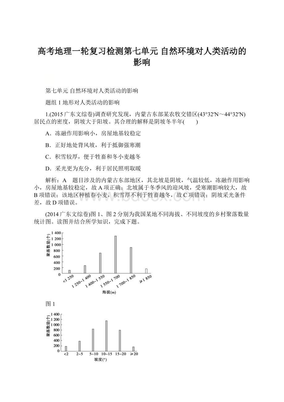 高考地理一轮复习检测第七单元自然环境对人类活动的影响.docx_第1页