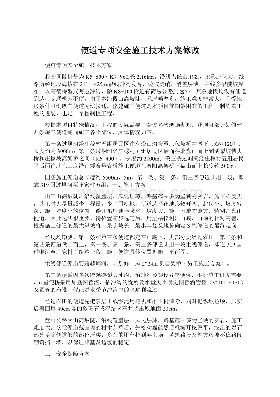 便道专项安全施工技术方案修改.docx_第1页