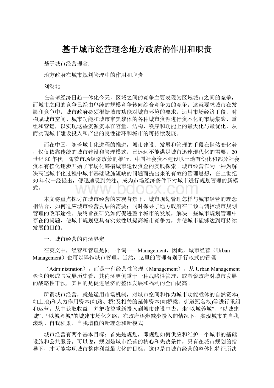 基于城市经营理念地方政府的作用和职责.docx_第1页