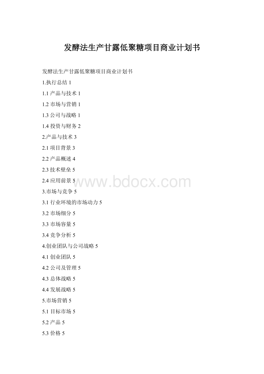 发酵法生产甘露低聚糖项目商业计划书.docx_第1页