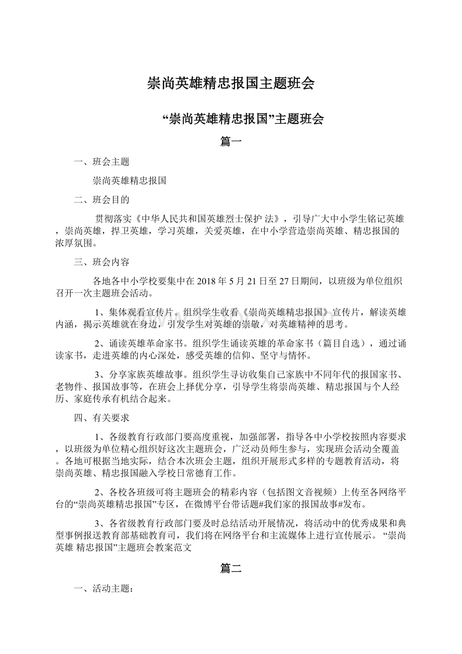 崇尚英雄精忠报国主题班会Word格式.docx