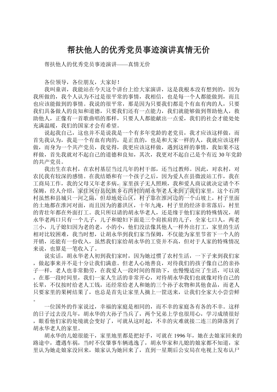 帮扶他人的优秀党员事迹演讲真情无价.docx