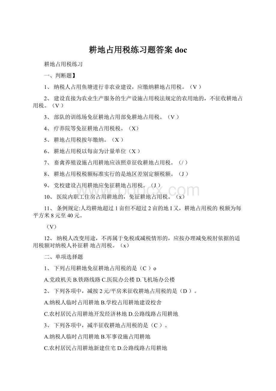 耕地占用税练习题答案doc.docx