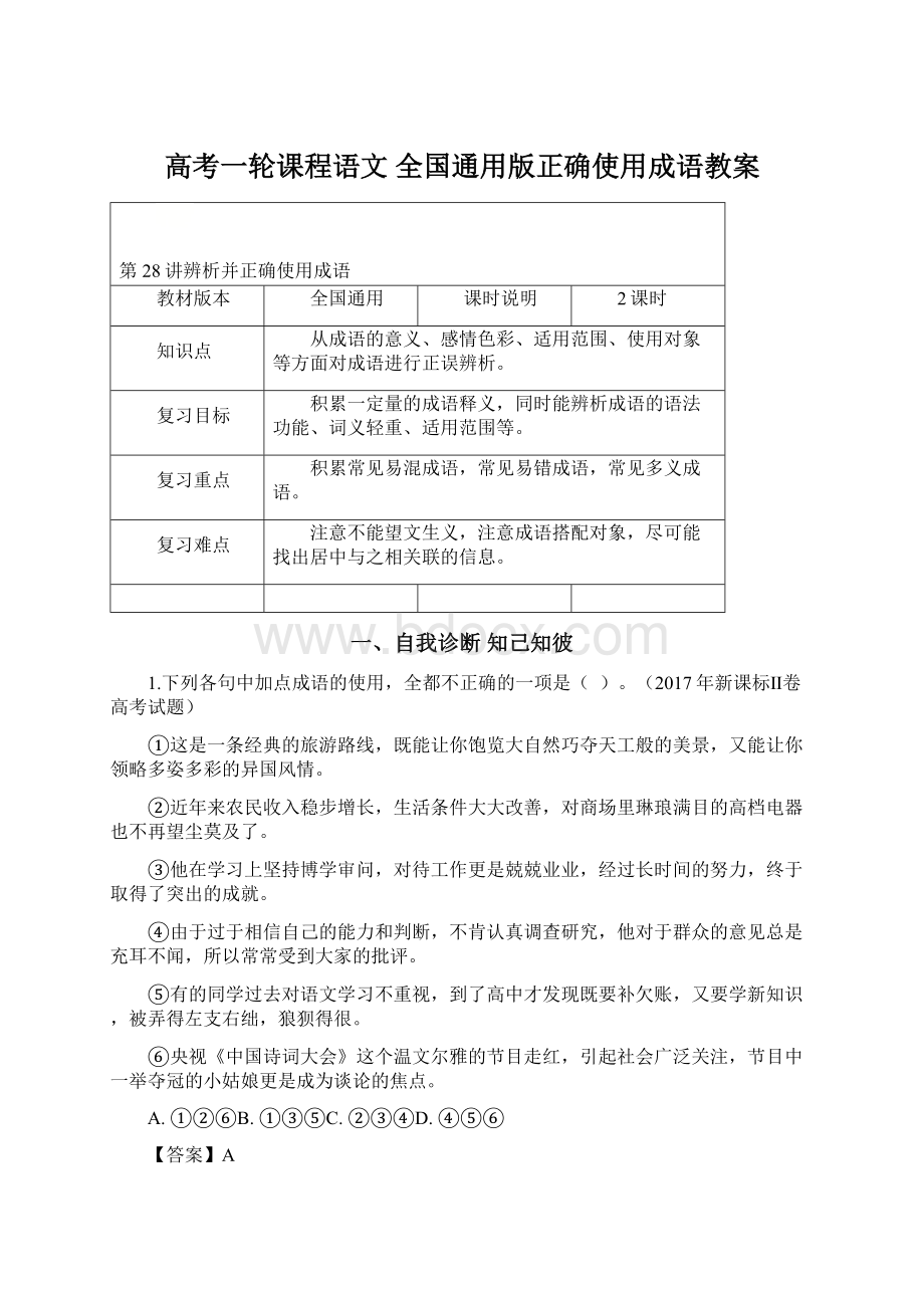 高考一轮课程语文 全国通用版正确使用成语教案.docx_第1页