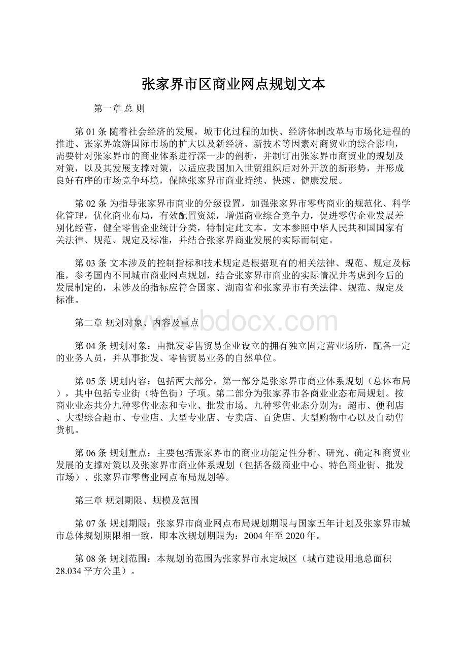 张家界市区商业网点规划文本Word格式文档下载.docx