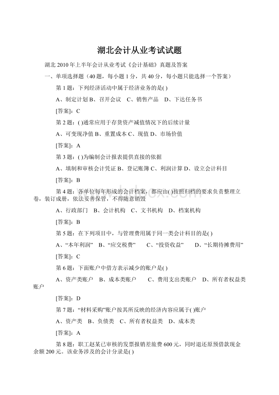 湖北会计从业考试试题.docx_第1页