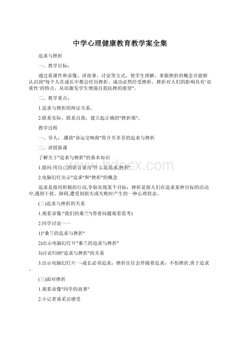 中学心理健康教育教学案全集.docx_第1页