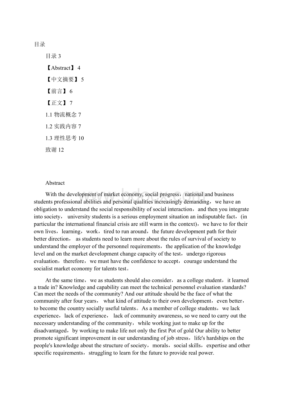 陕西科技大学镐京学院关于物流专业的社会实践报告.docx_第2页