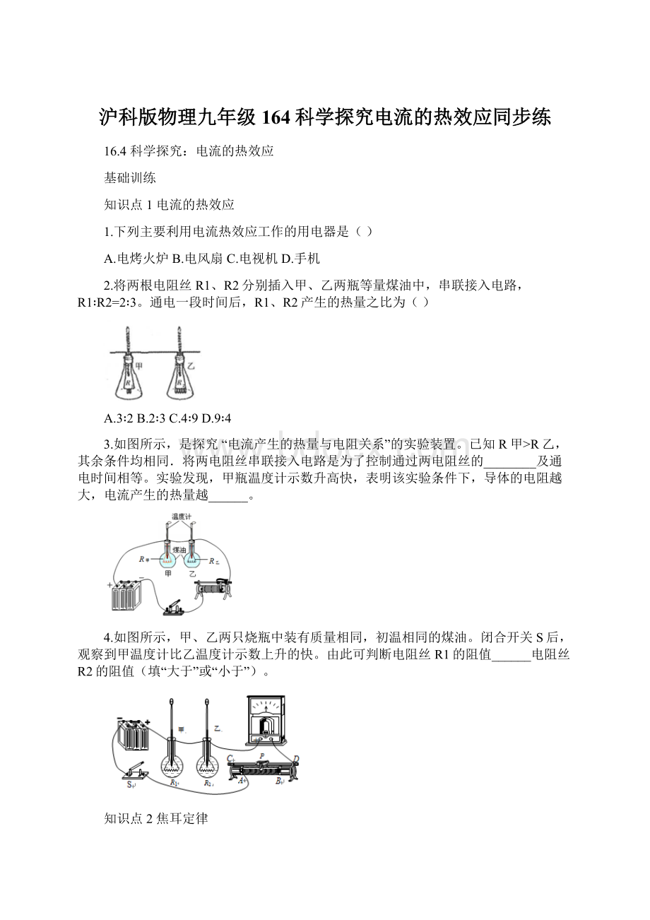 沪科版物理九年级 164科学探究电流的热效应同步练.docx_第1页