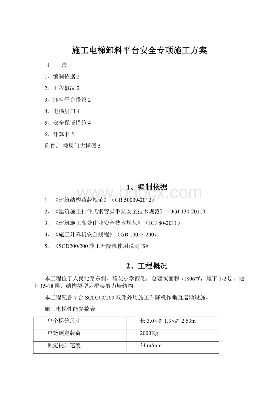 施工电梯卸料平台安全专项施工方案Word文档下载推荐.docx