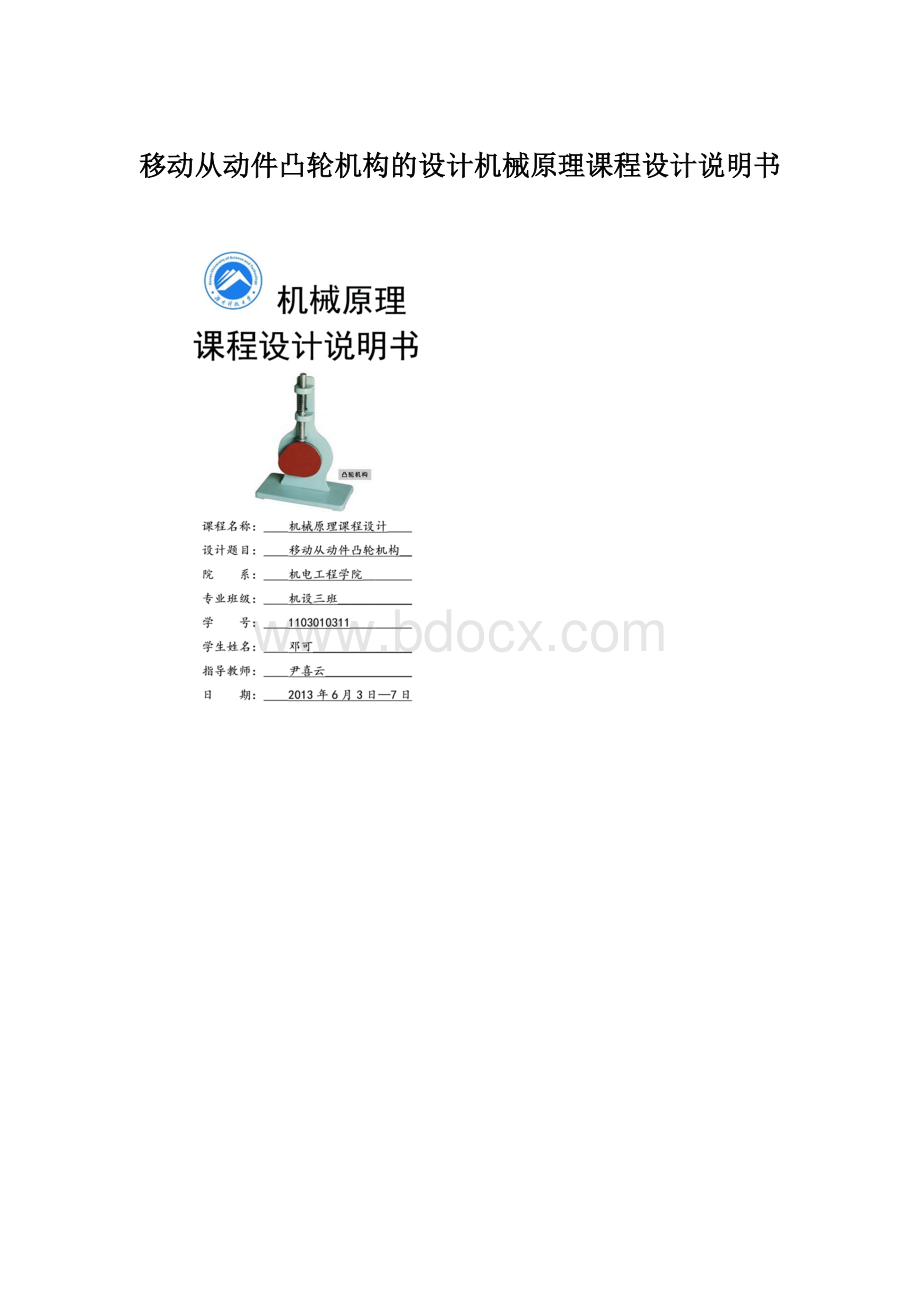 移动从动件凸轮机构的设计机械原理课程设计说明书.docx