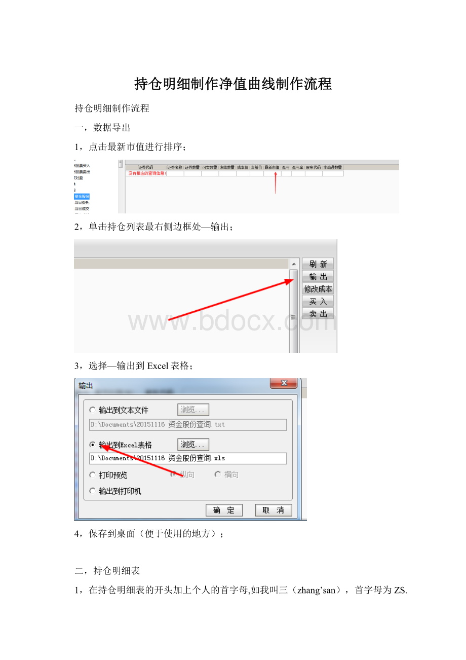 持仓明细制作净值曲线制作流程.docx_第1页