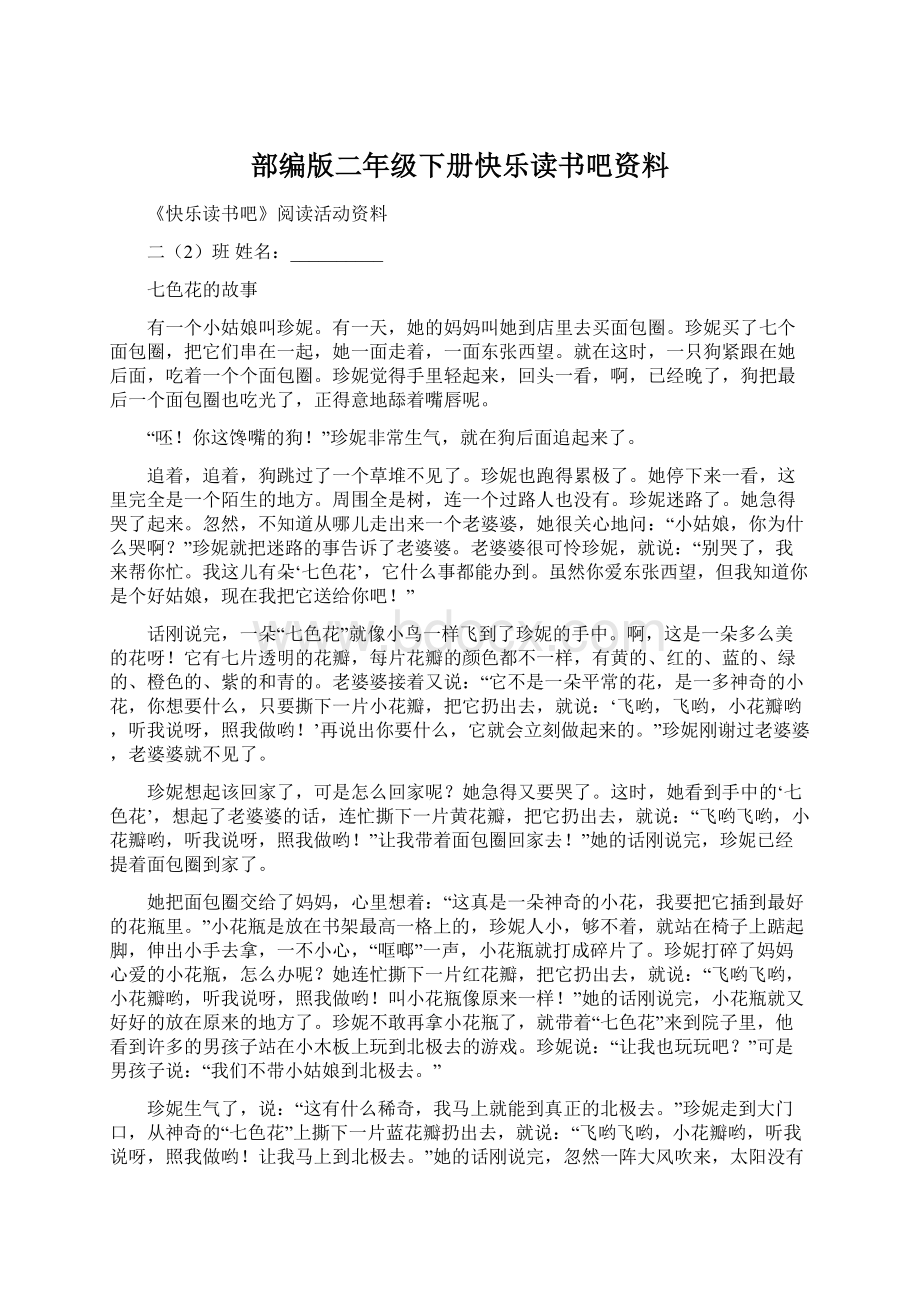 部编版二年级下册快乐读书吧资料.docx