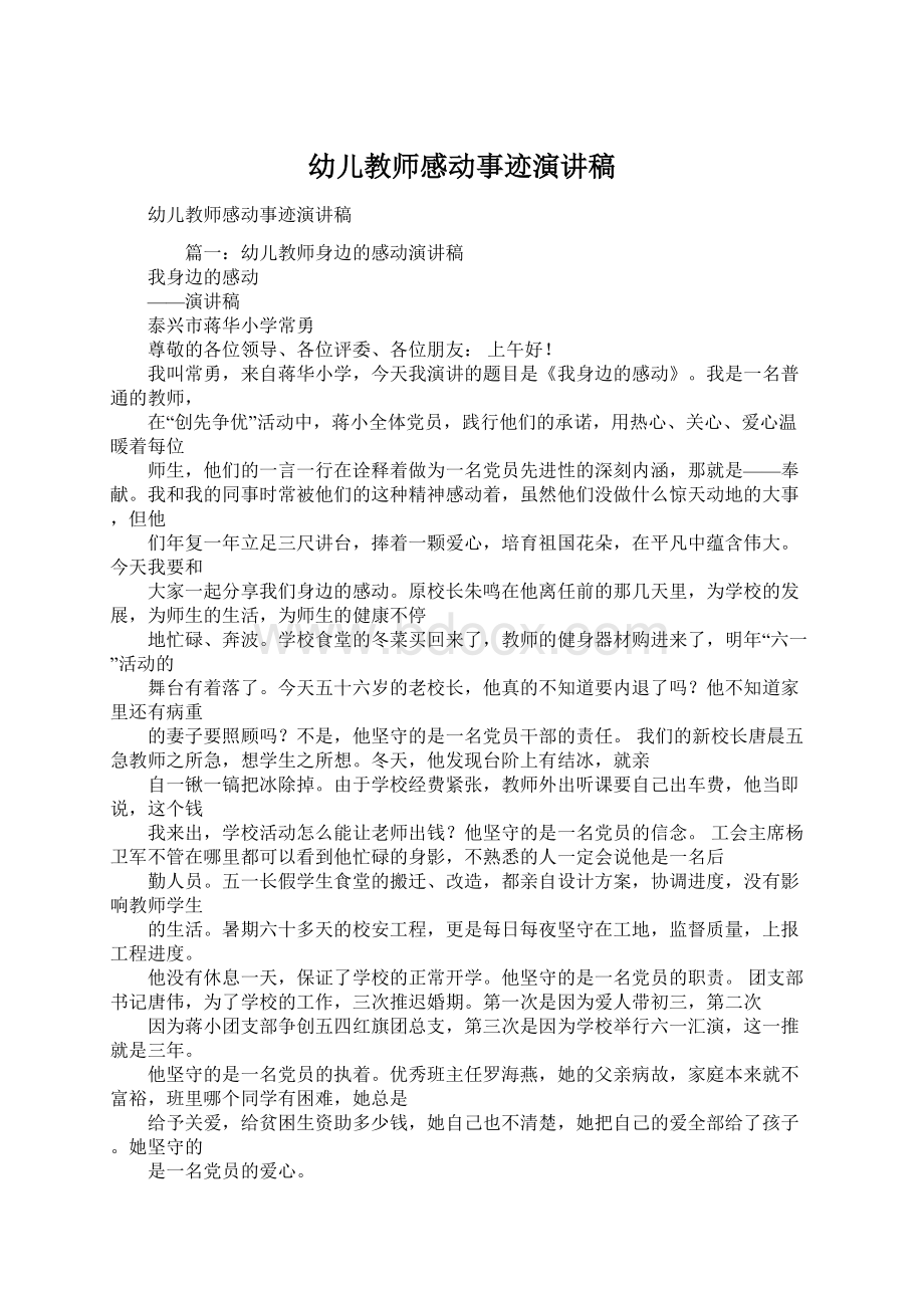 幼儿教师感动事迹演讲稿.docx_第1页