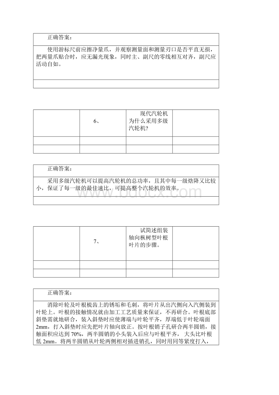 汽轮机本体检修题库3Word文档格式.docx_第3页