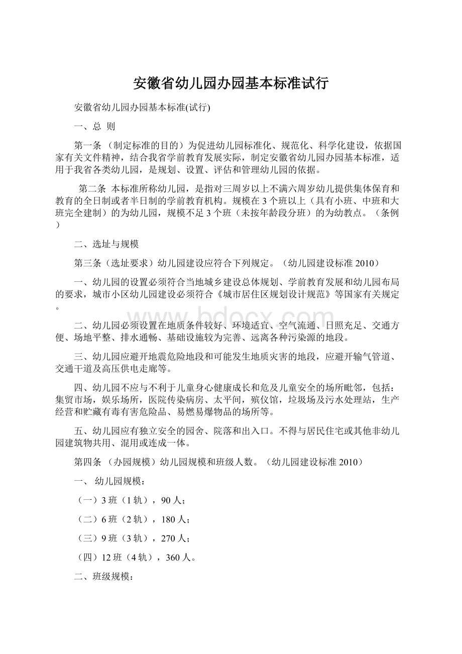 安徽省幼儿园办园基本标准试行Word文档下载推荐.docx_第1页