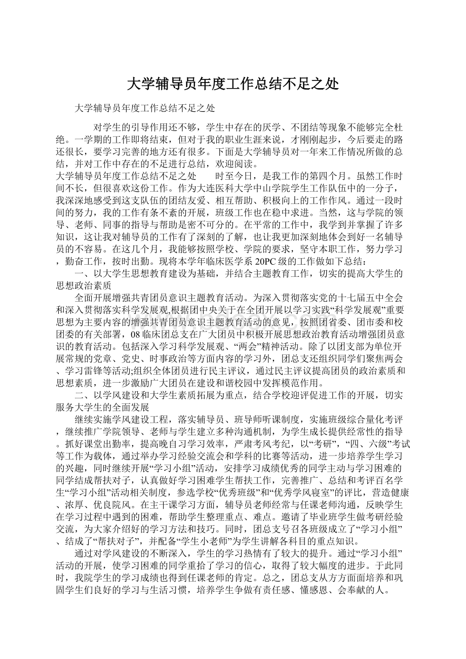 大学辅导员年度工作总结不足之处.docx