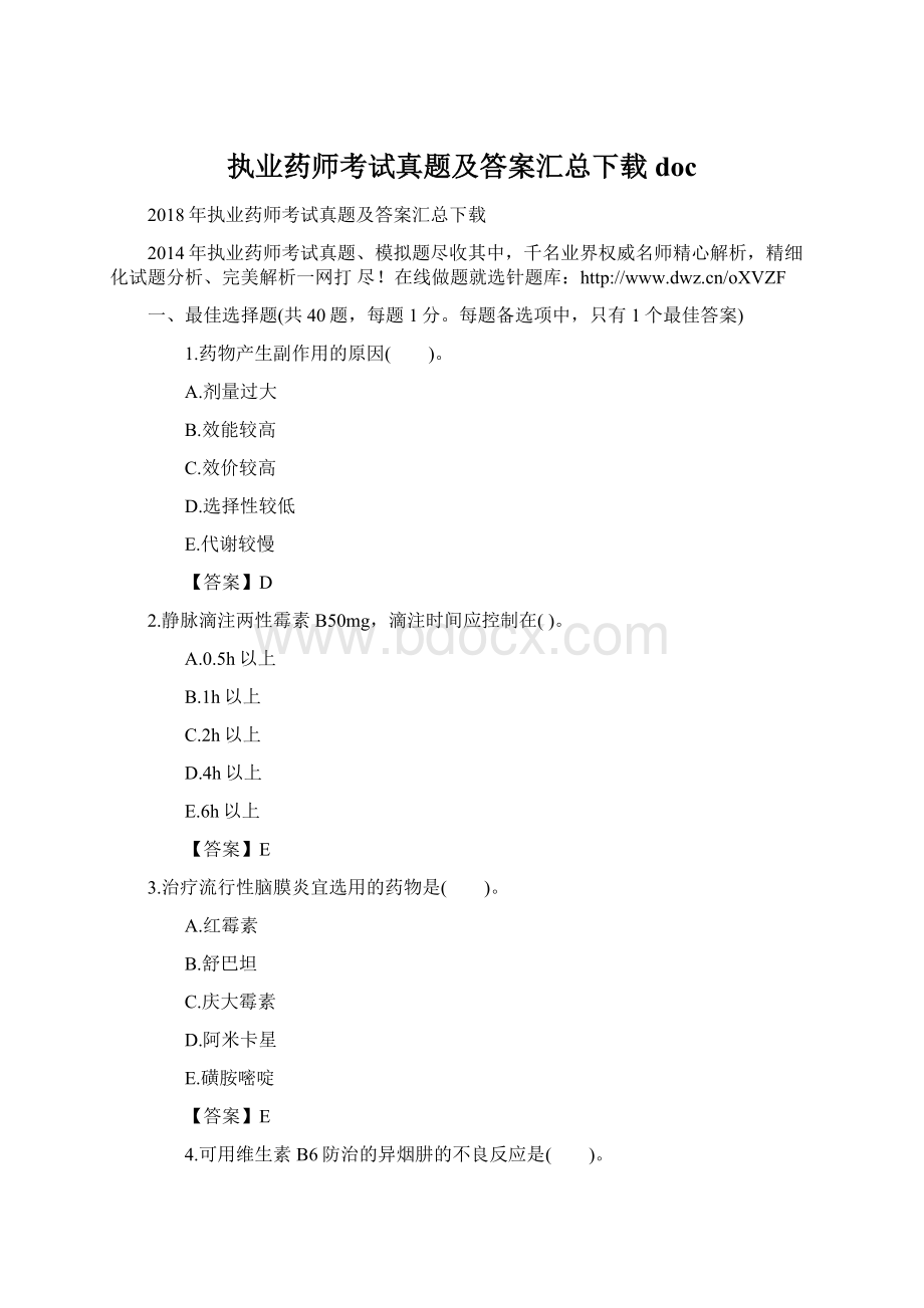 执业药师考试真题及答案汇总下载doc.docx_第1页