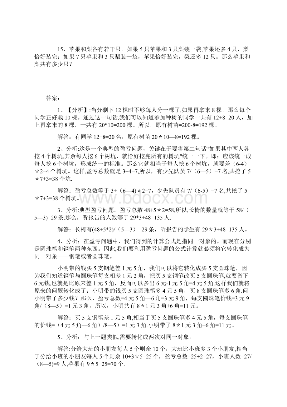 小学数学盈亏问题练习题及答案文档格式.docx_第3页