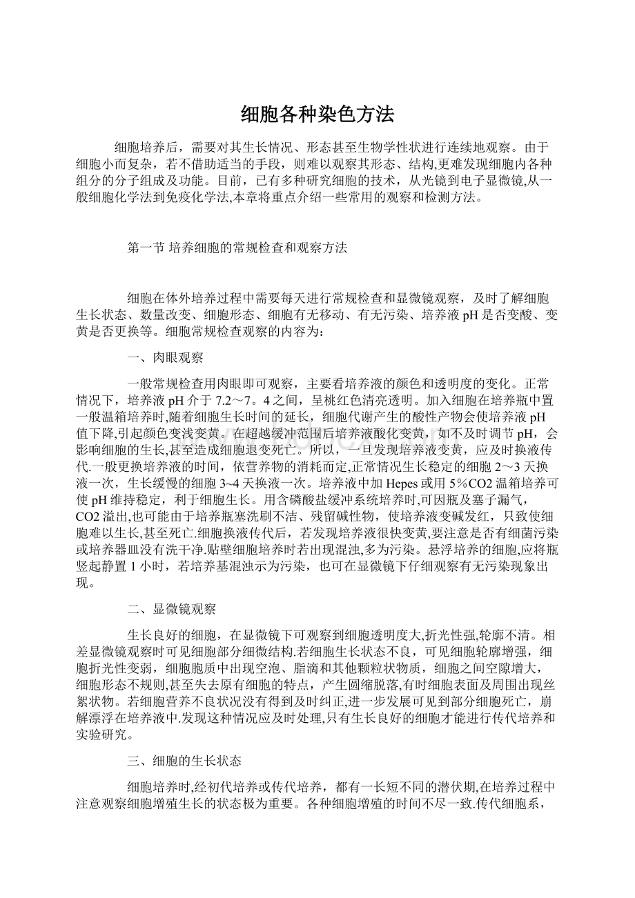 细胞各种染色方法文档格式.docx