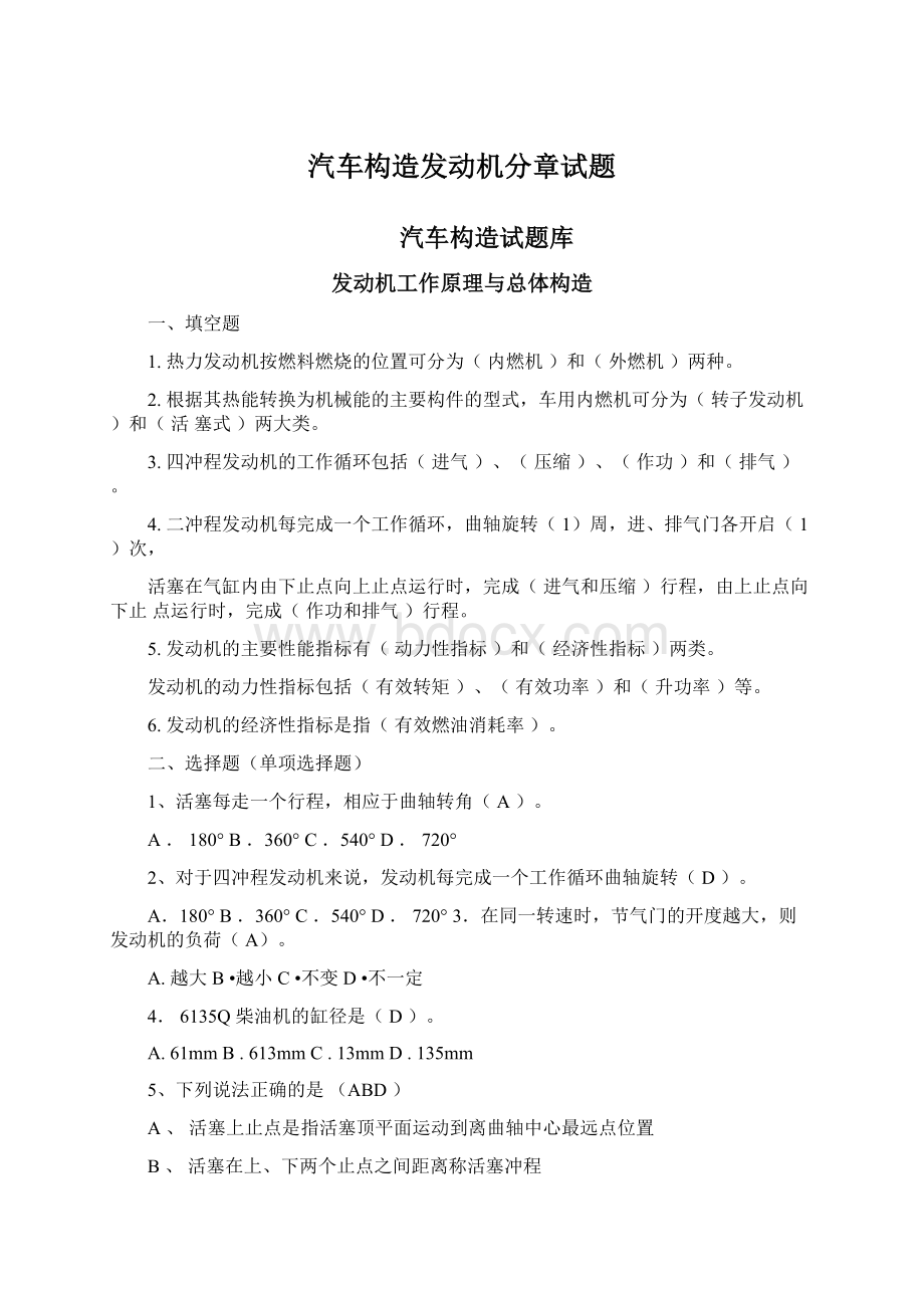 汽车构造发动机分章试题文档格式.docx_第1页