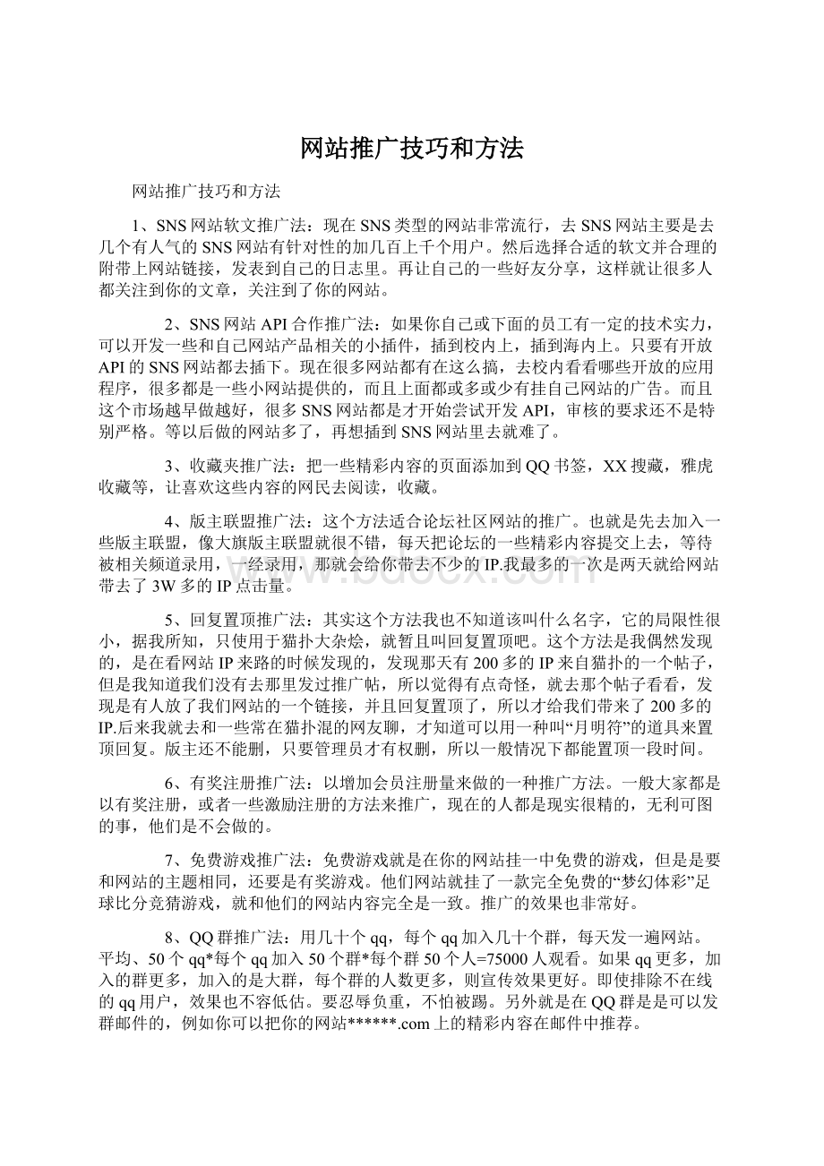 网站推广技巧和方法.docx_第1页