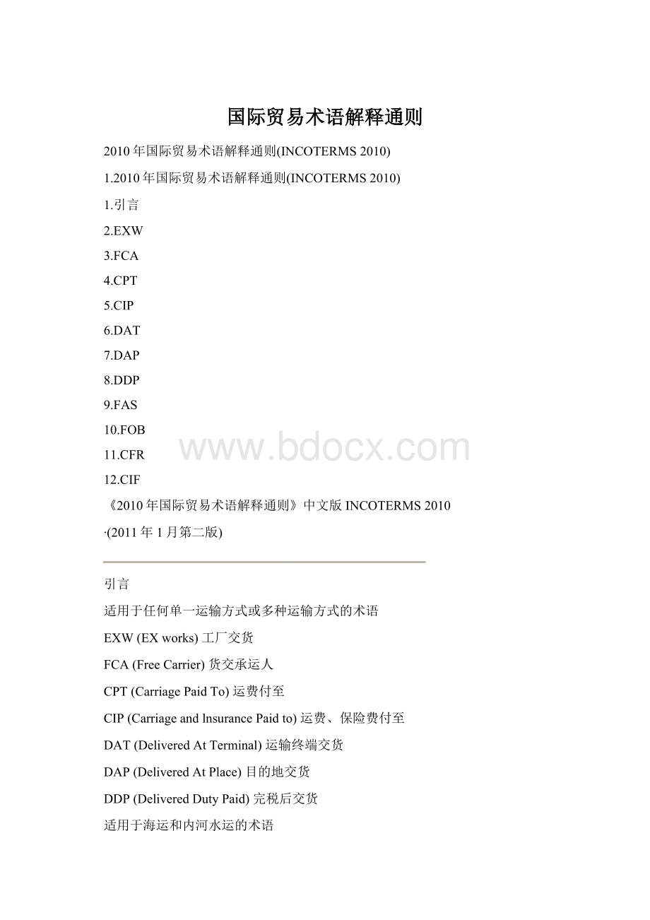 国际贸易术语解释通则.docx_第1页