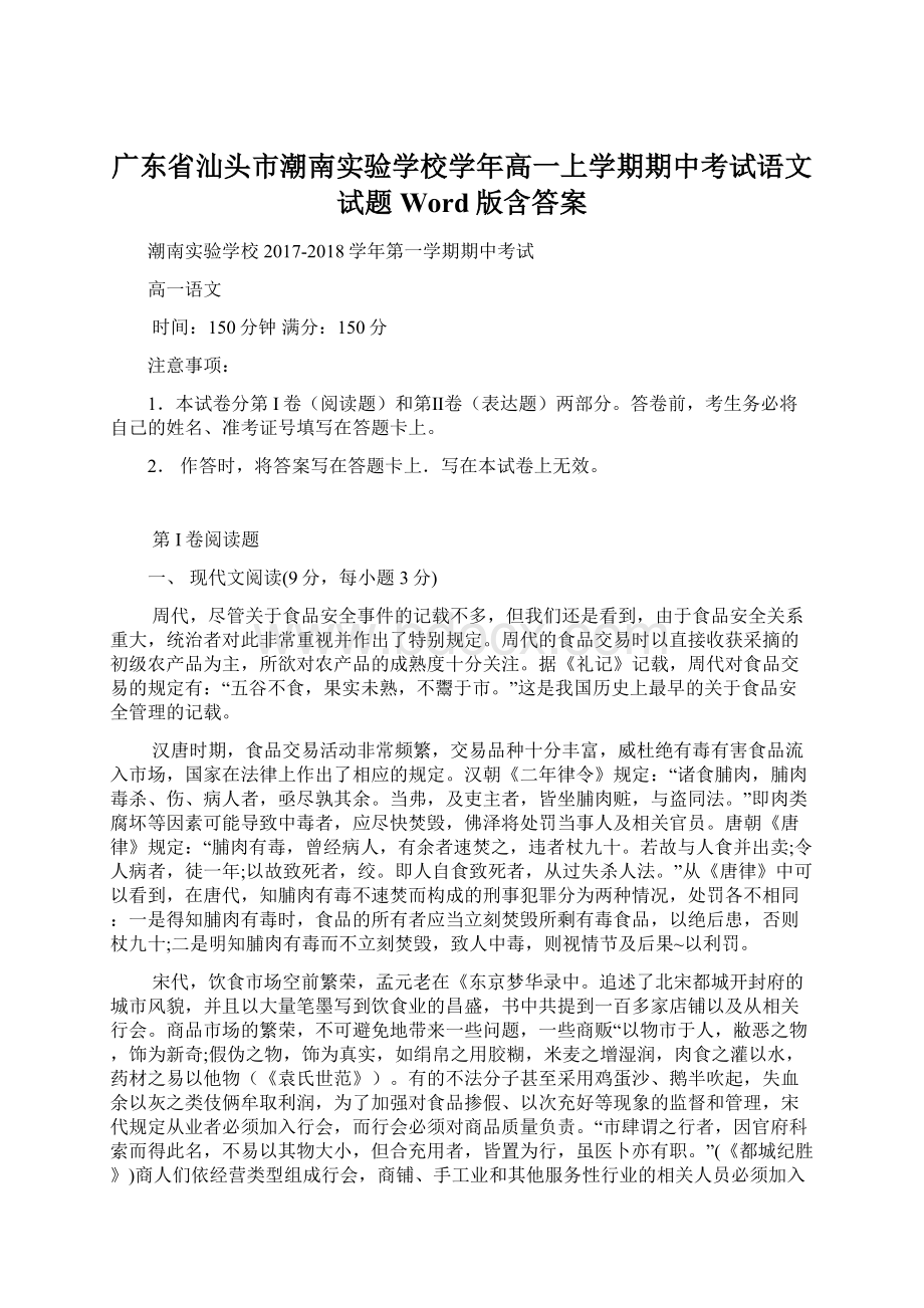 广东省汕头市潮南实验学校学年高一上学期期中考试语文试题 Word版含答案.docx_第1页