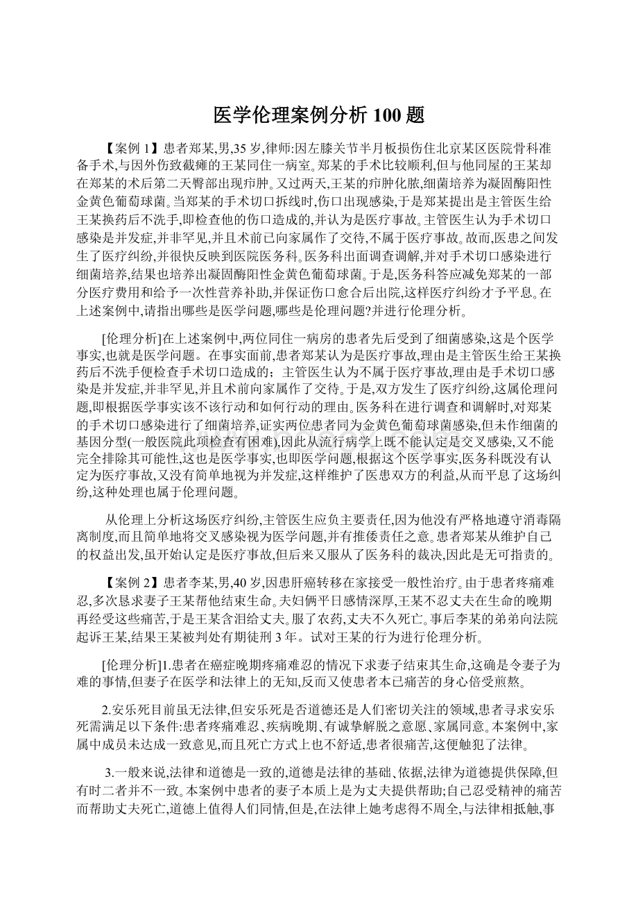 医学伦理案例分析100题.docx_第1页