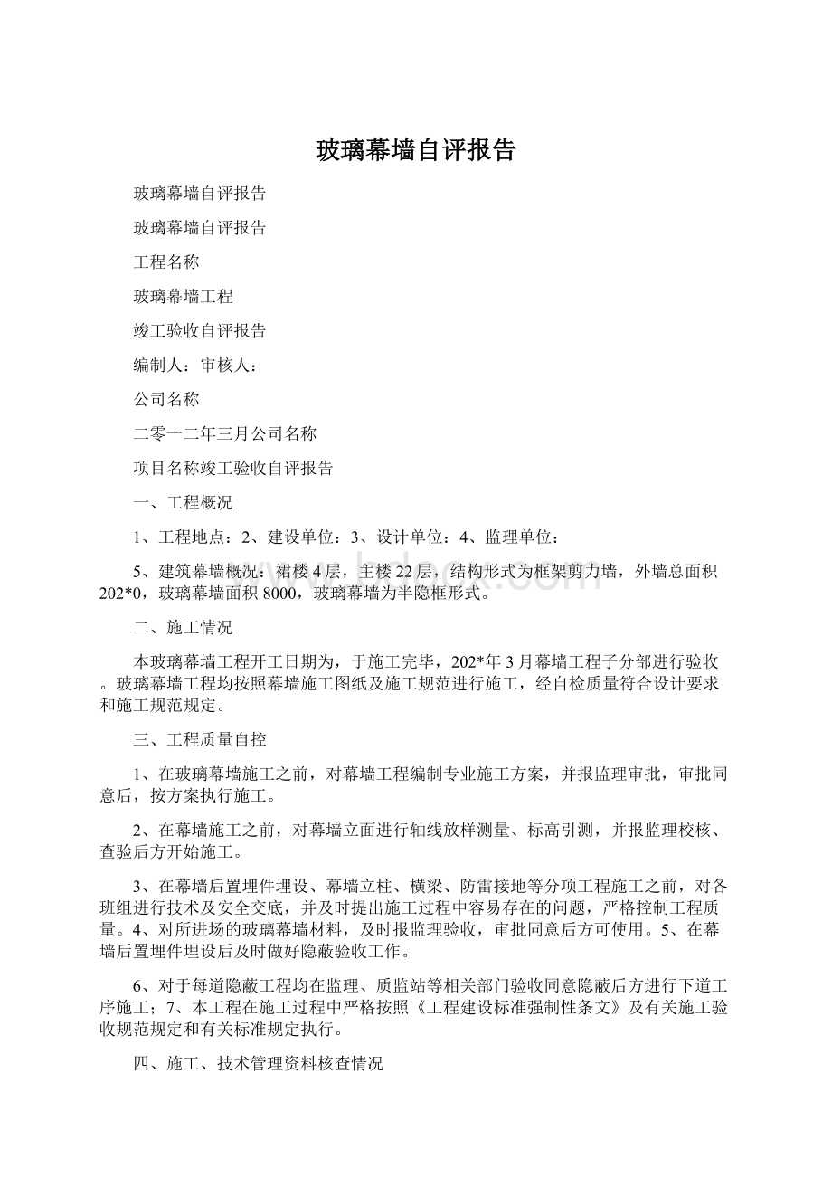 玻璃幕墙自评报告Word格式.docx_第1页