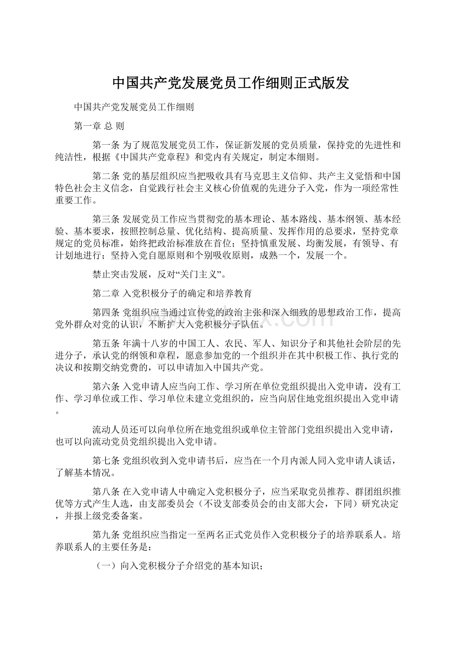 中国共产党发展党员工作细则正式版发.docx