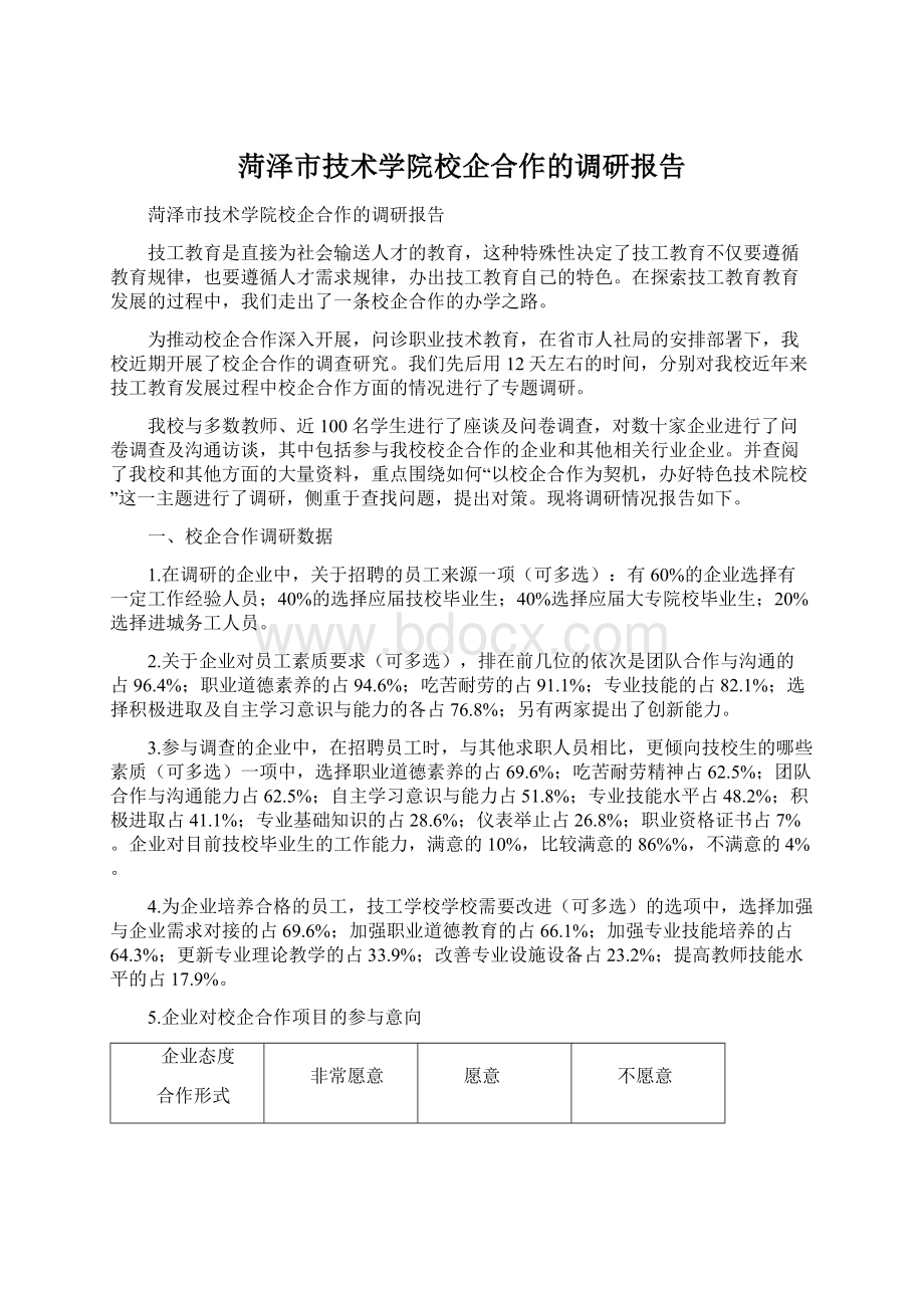 菏泽市技术学院校企合作的调研报告Word文件下载.docx