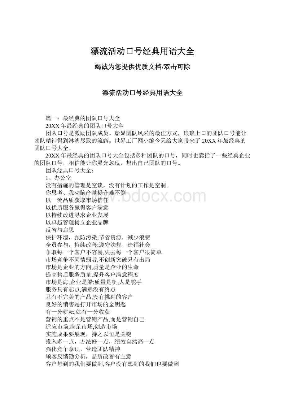 漂流活动口号经典用语大全文档格式.docx_第1页