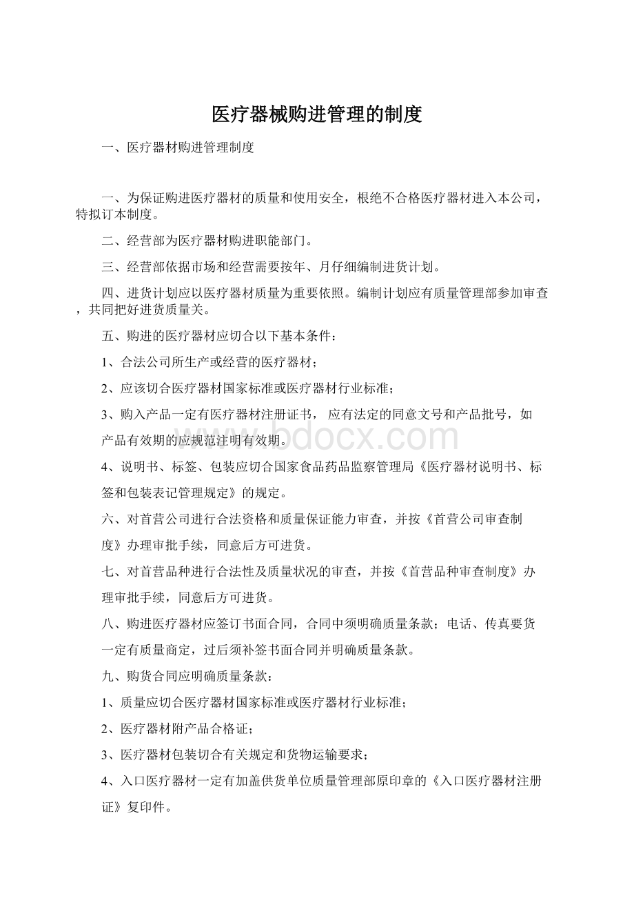 医疗器械购进管理的制度.docx