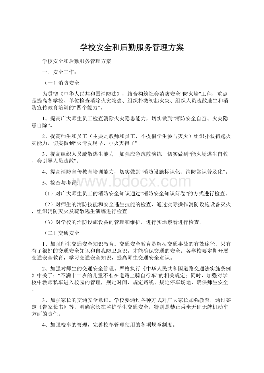 学校安全和后勤服务管理方案Word格式文档下载.docx_第1页