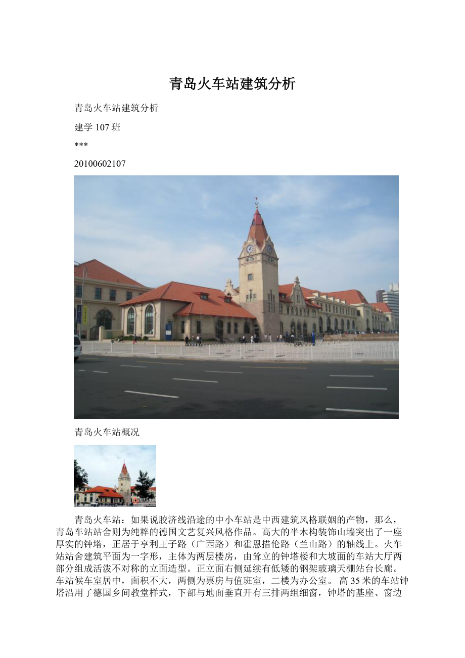 青岛火车站建筑分析.docx