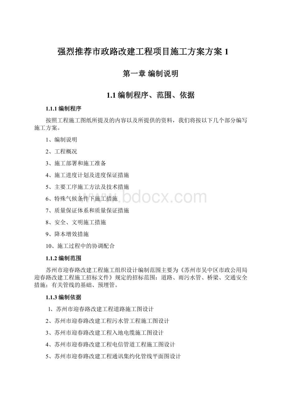 强烈推荐市政路改建工程项目施工方案方案1.docx_第1页