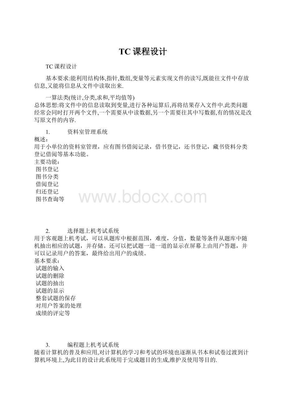 TC课程设计.docx