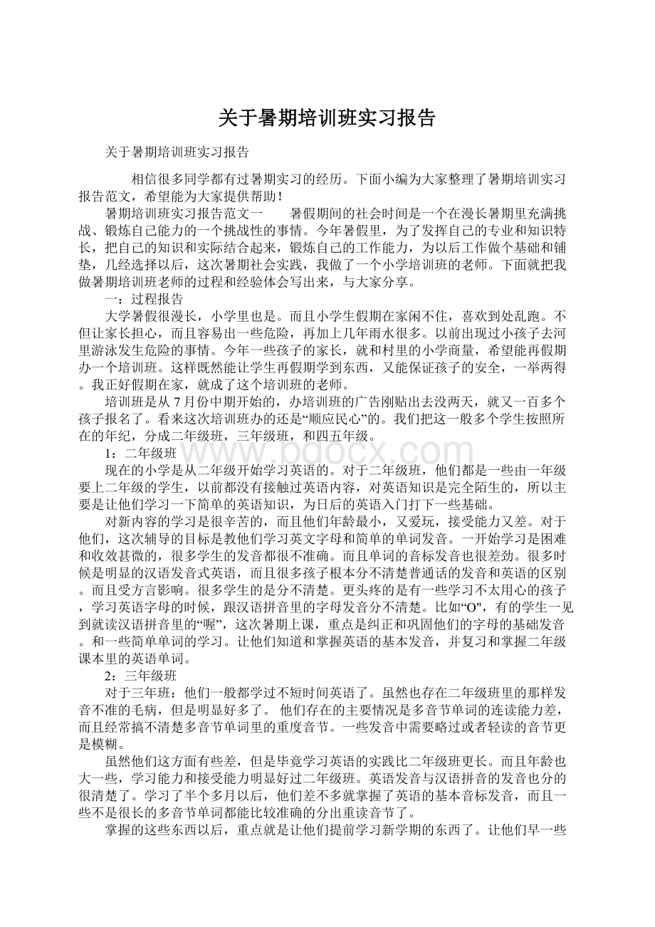 关于暑期培训班实习报告.docx_第1页