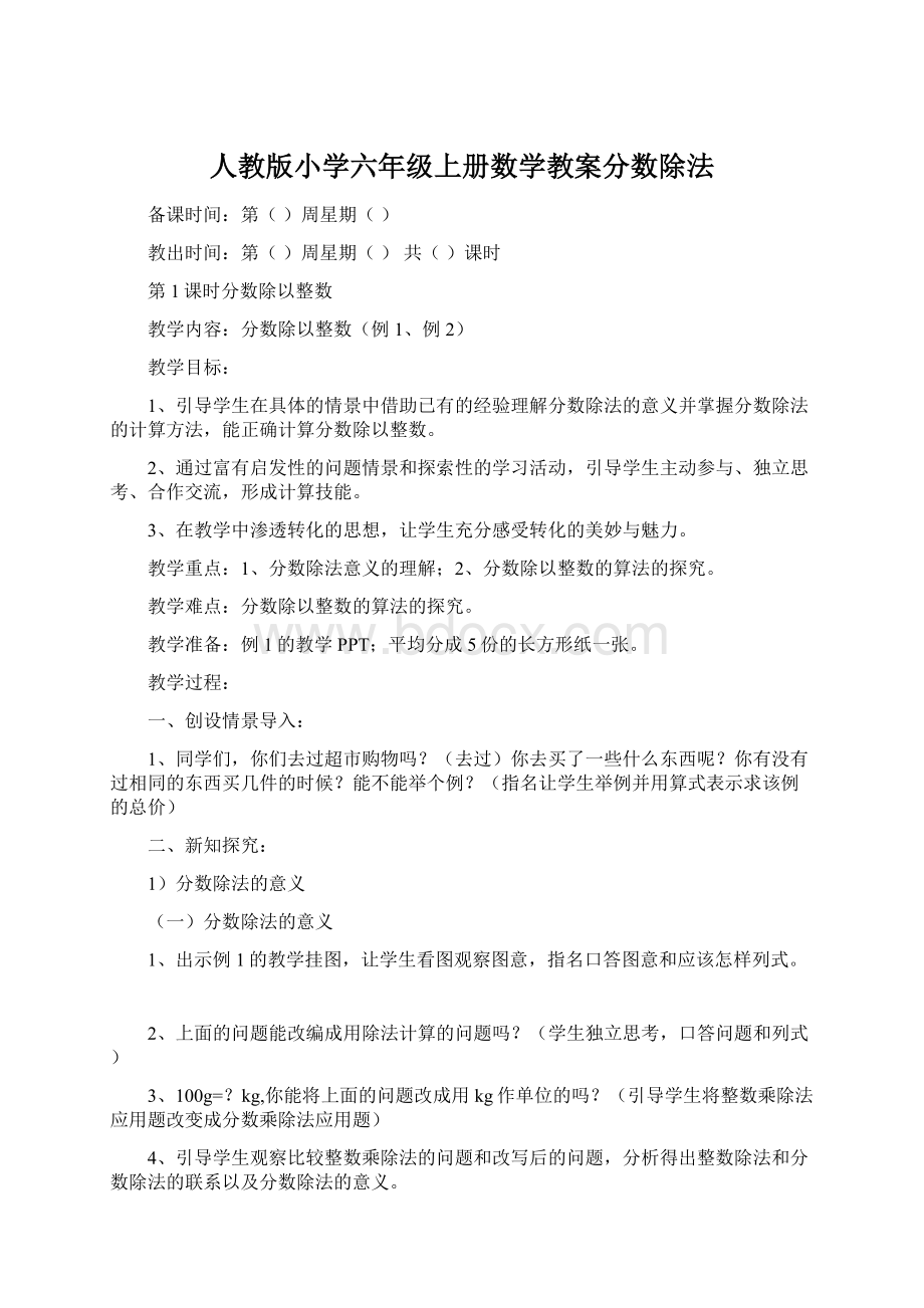 人教版小学六年级上册数学教案分数除法.docx