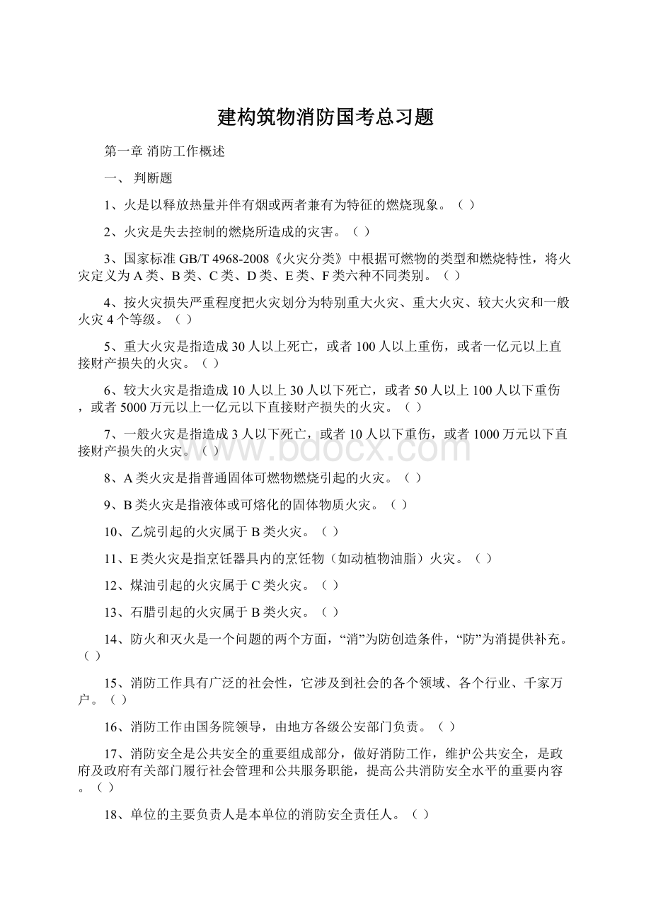 建构筑物消防国考总习题.docx_第1页