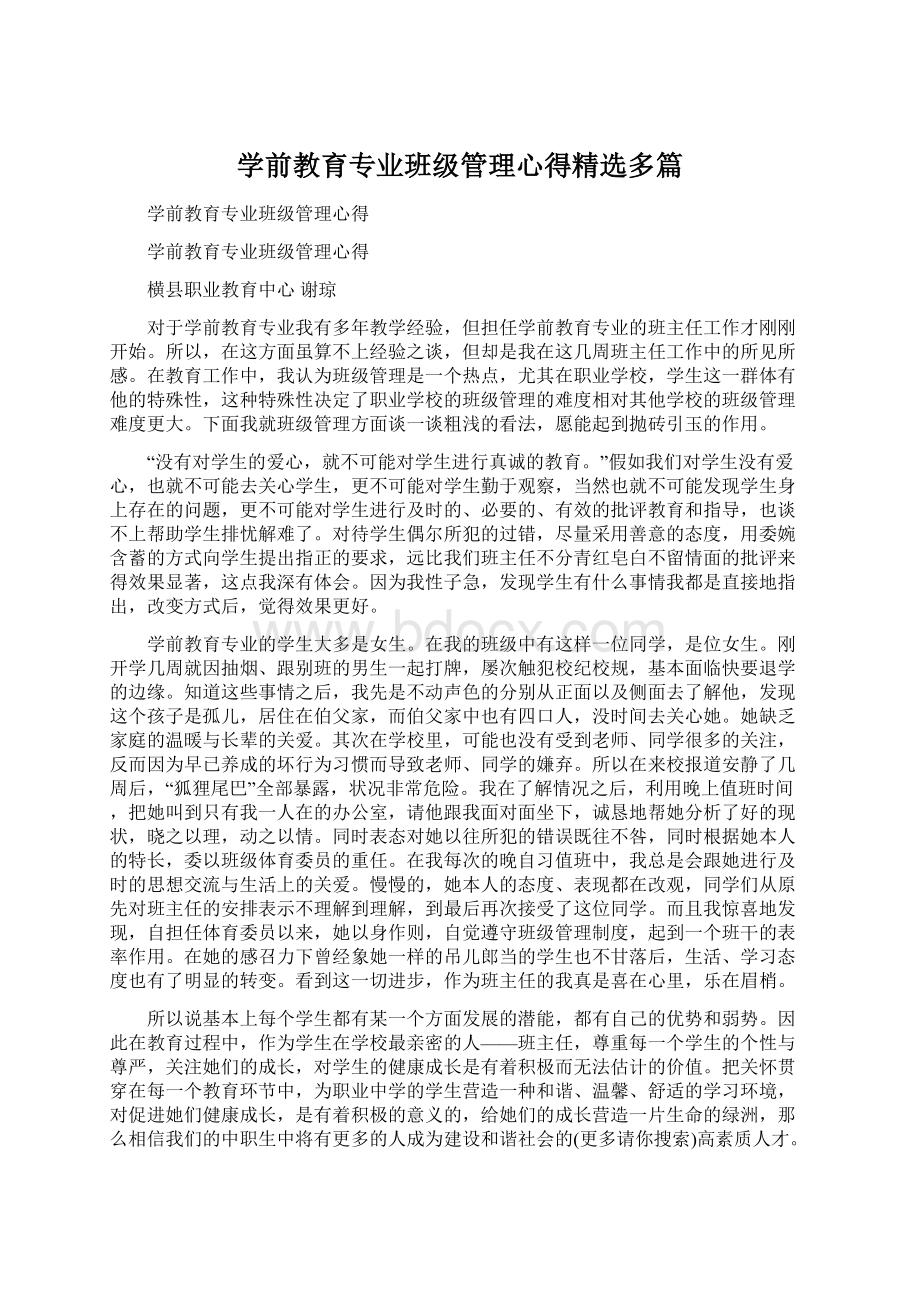 学前教育专业班级管理心得精选多篇.docx