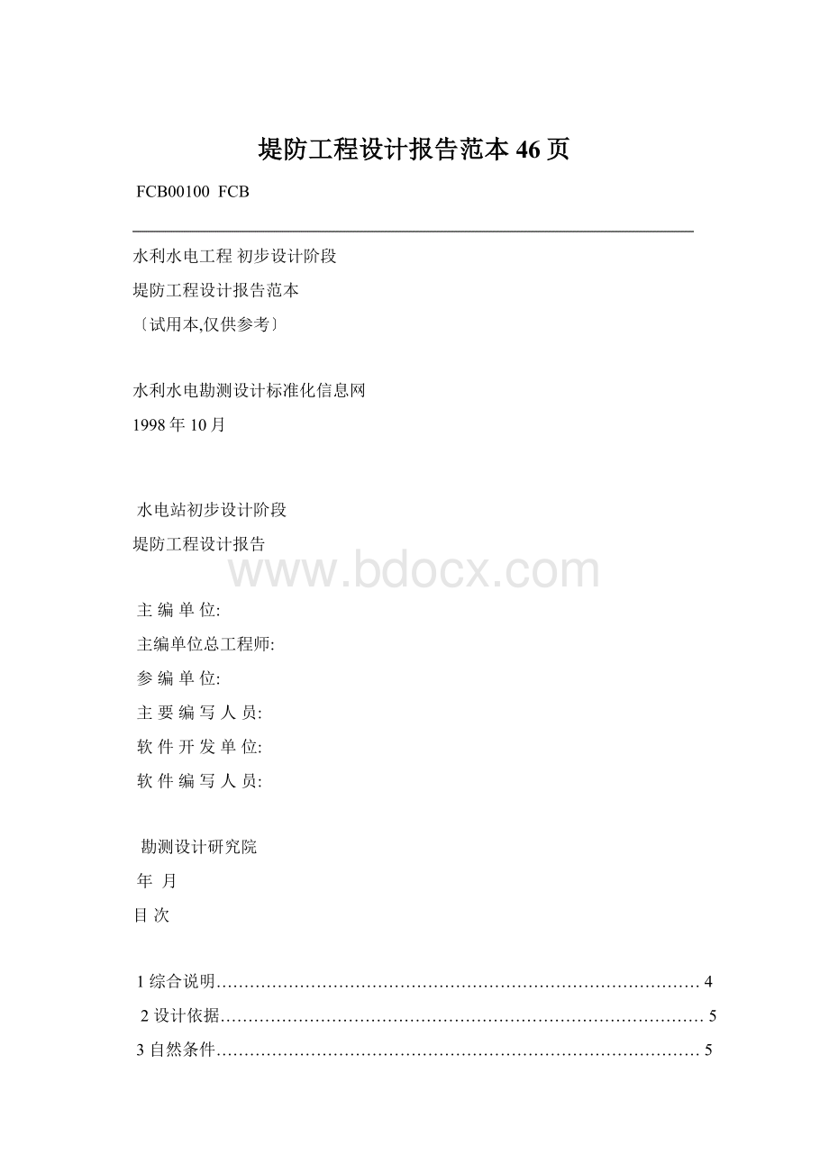 堤防工程设计报告范本46页Word文档下载推荐.docx_第1页