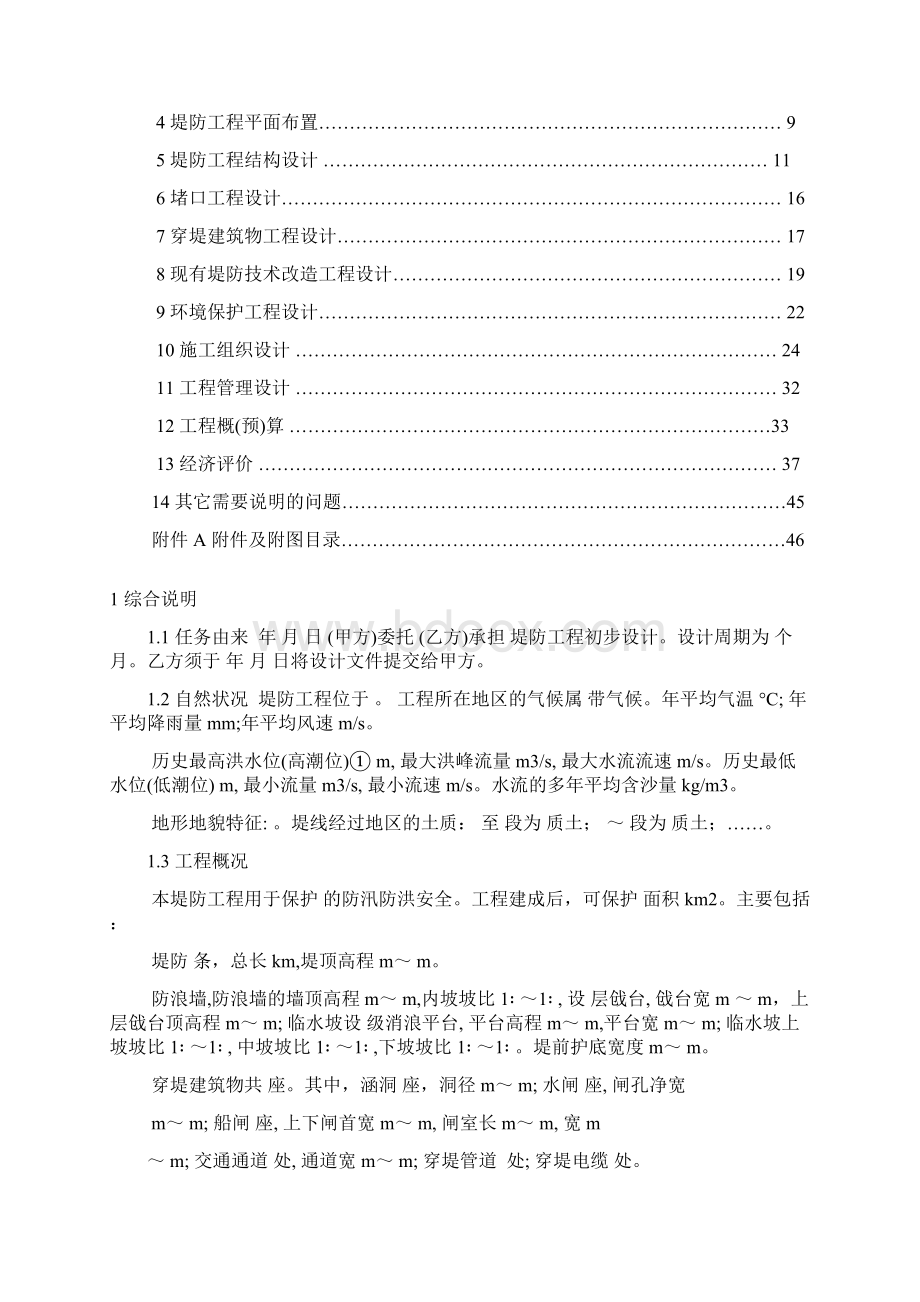 堤防工程设计报告范本46页Word文档下载推荐.docx_第2页