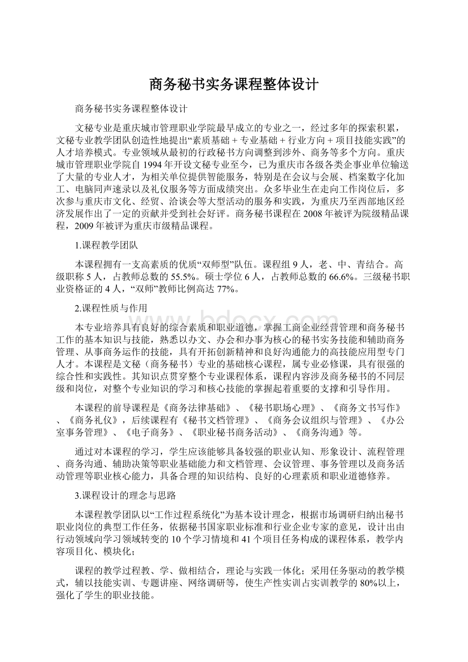 商务秘书实务课程整体设计.docx