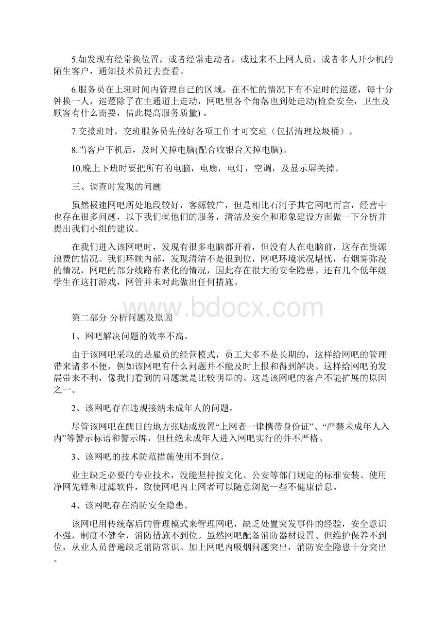 现代企业管理调研报告Word文档下载推荐.docx_第2页