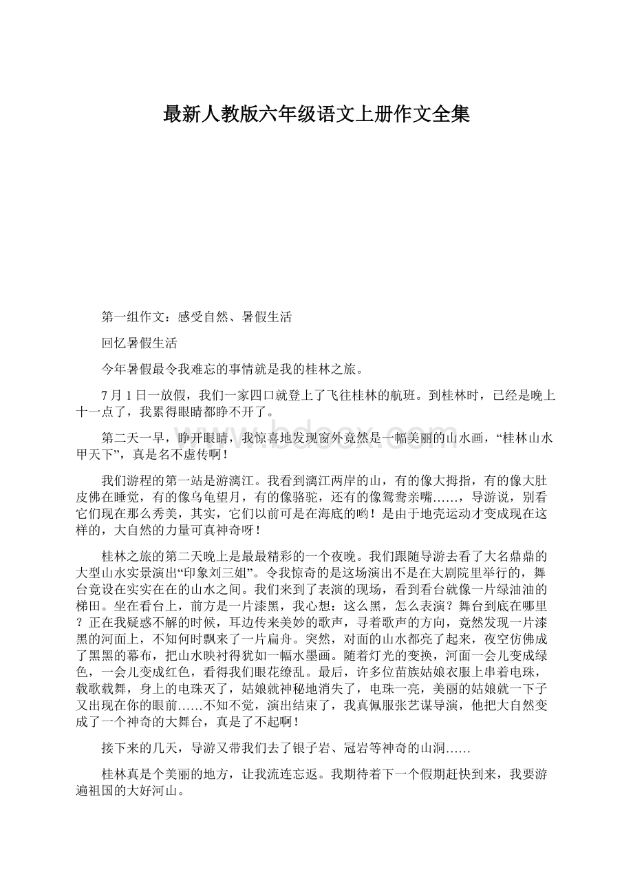 最新人教版六年级语文上册作文全集.docx_第1页